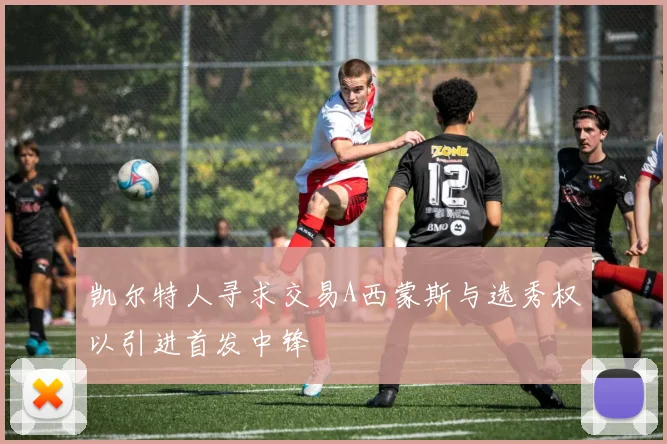 凯尔特人寻求交易A西蒙斯与选秀权以引进首发中锋