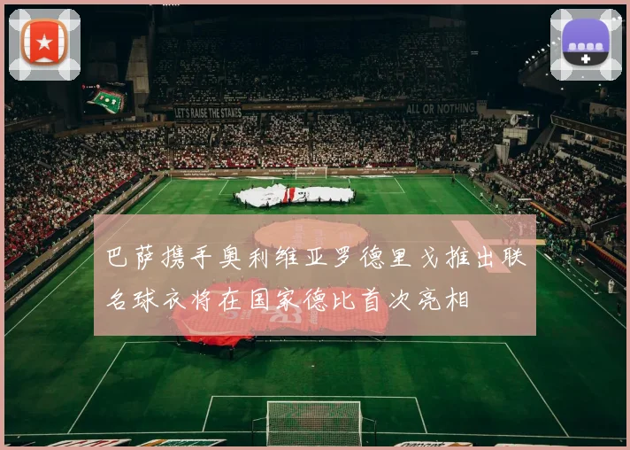 巴萨携手奥利维亚罗德里戈推出联名球衣将在国家德比首次亮相