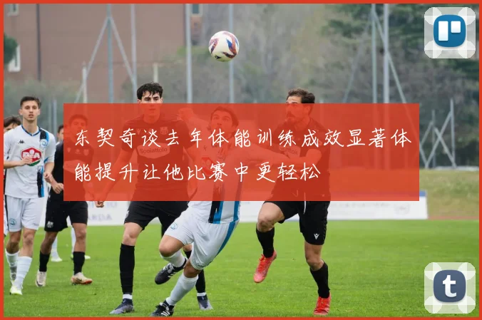 东契奇谈去年体能训练成效显著体能提升让他比赛中更轻松