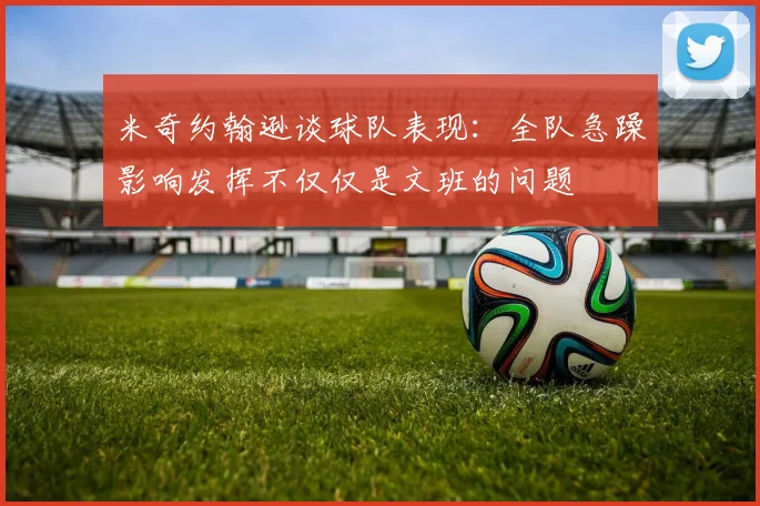 米奇约翰逊谈球队表现：全队急躁影响发挥不仅仅是文班的问题