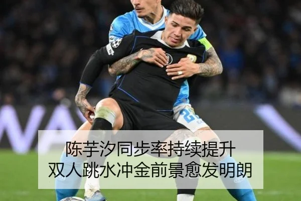 陈芋汐同步率持续提升 双人跳水冲金前景愈发明朗